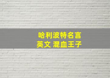 哈利波特名言英文 混血王子